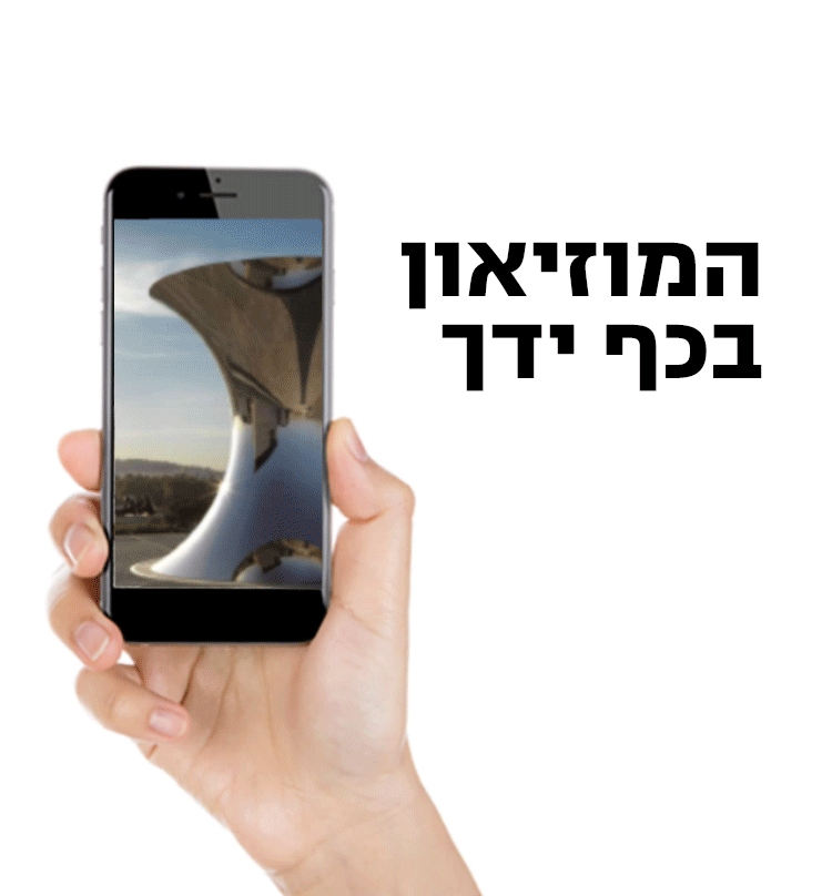 IMJ_museum-in-your-jand-Gif_Hebrew_Selolar_v3