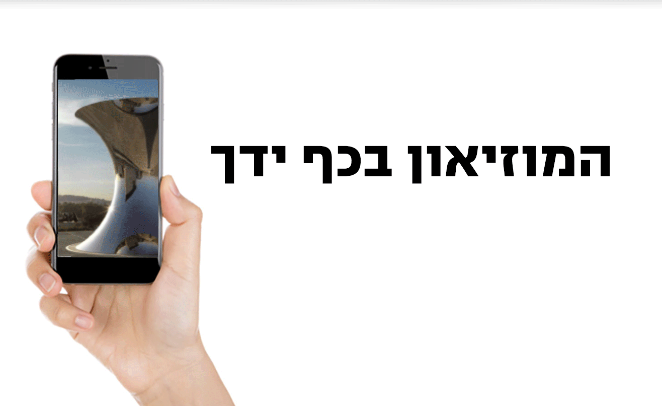 IMJ_museum-in-your-jand-Gif_Hebrew_v3